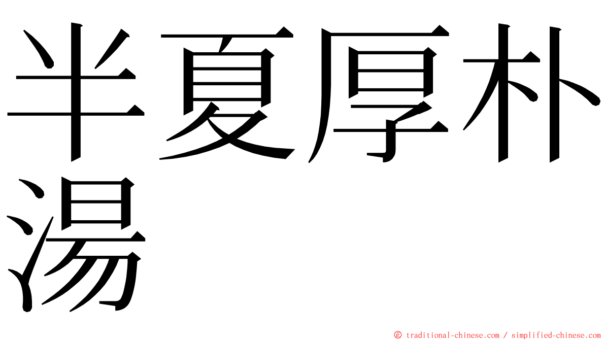 半夏厚朴湯 ming font