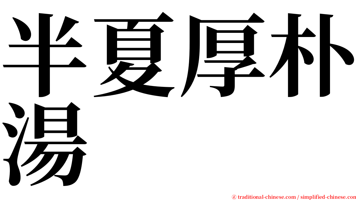 半夏厚朴湯 serif font