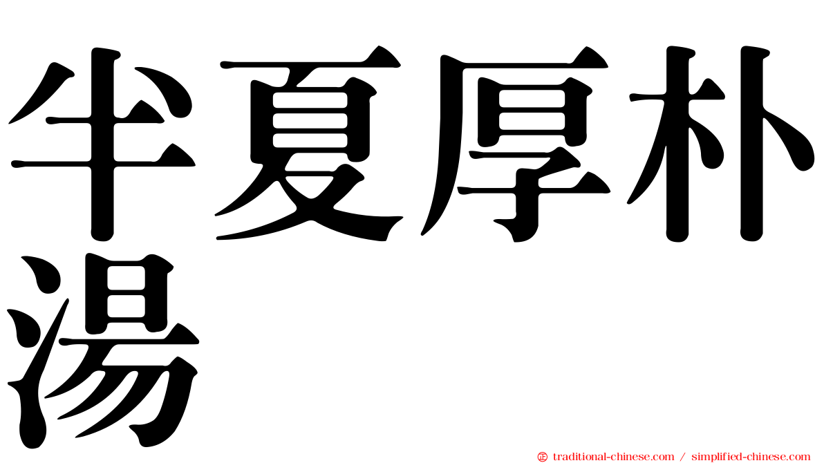 半夏厚朴湯