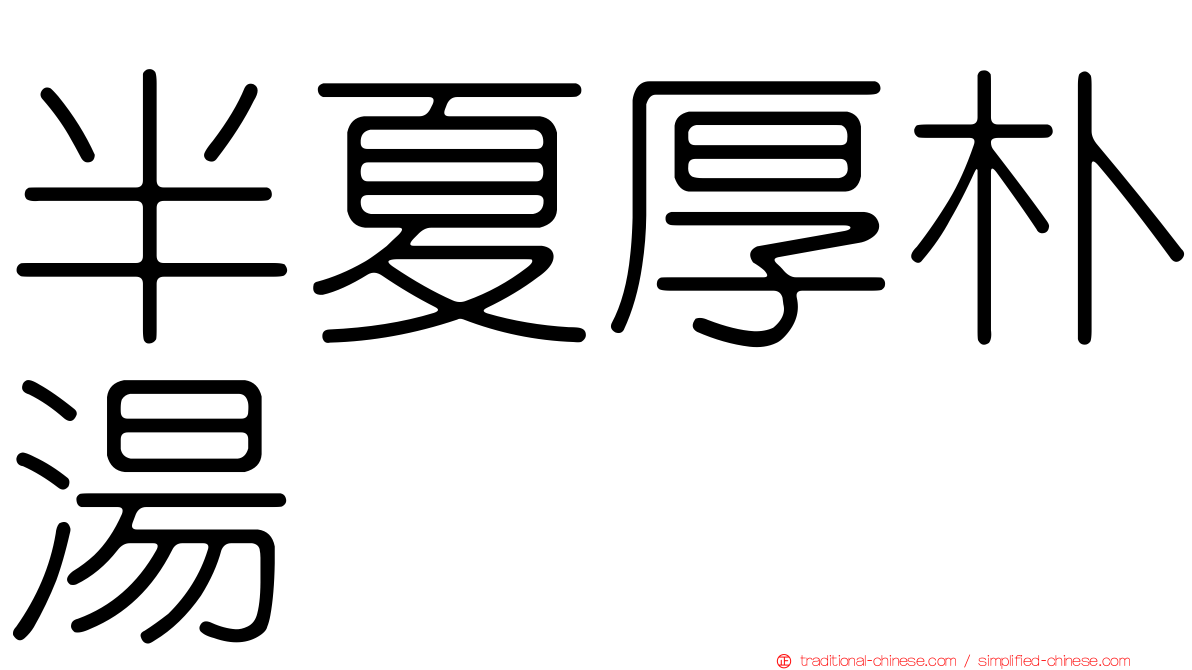半夏厚朴湯