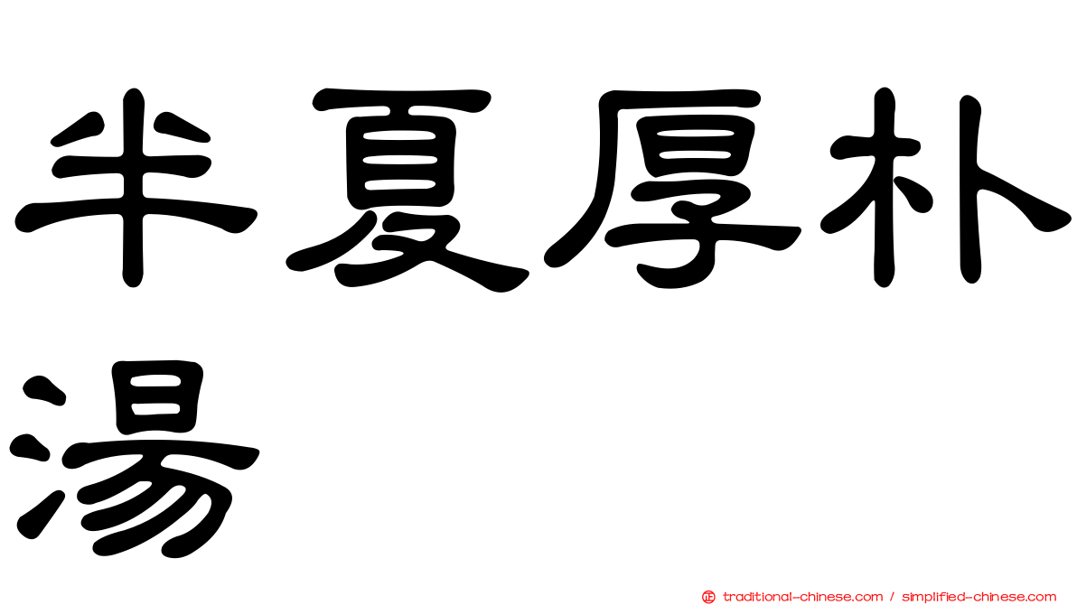 半夏厚朴湯