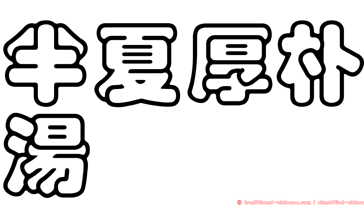 半夏厚朴湯