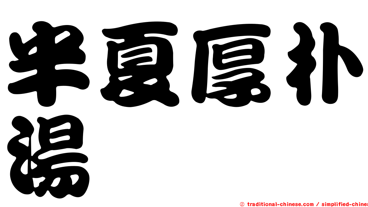 半夏厚朴湯