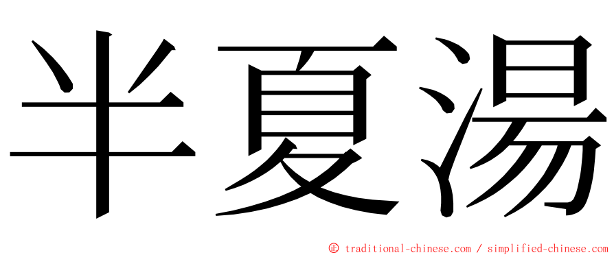 半夏湯 ming font