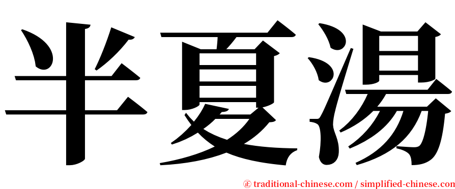 半夏湯 serif font