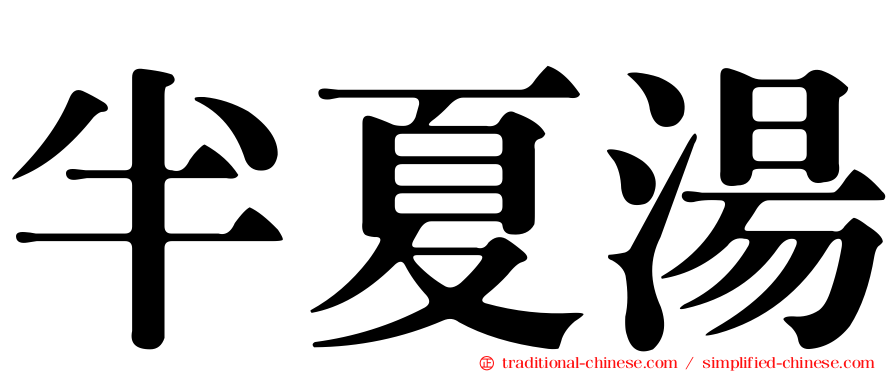 半夏湯