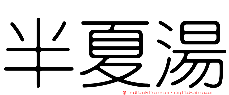 半夏湯