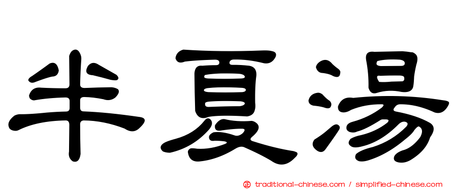 半夏湯