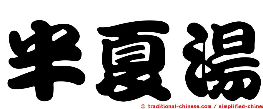 半夏湯