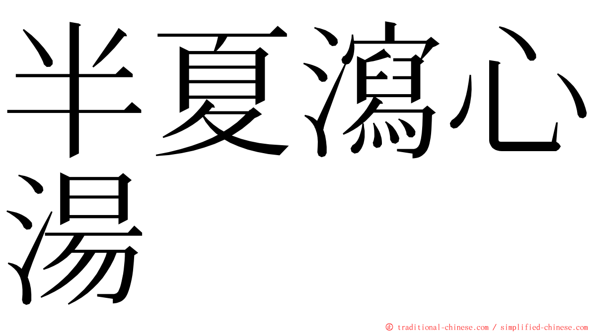 半夏瀉心湯 ming font