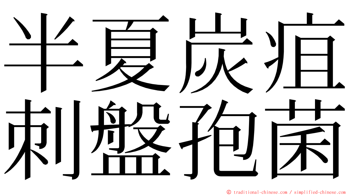 半夏炭疽刺盤孢菌 ming font