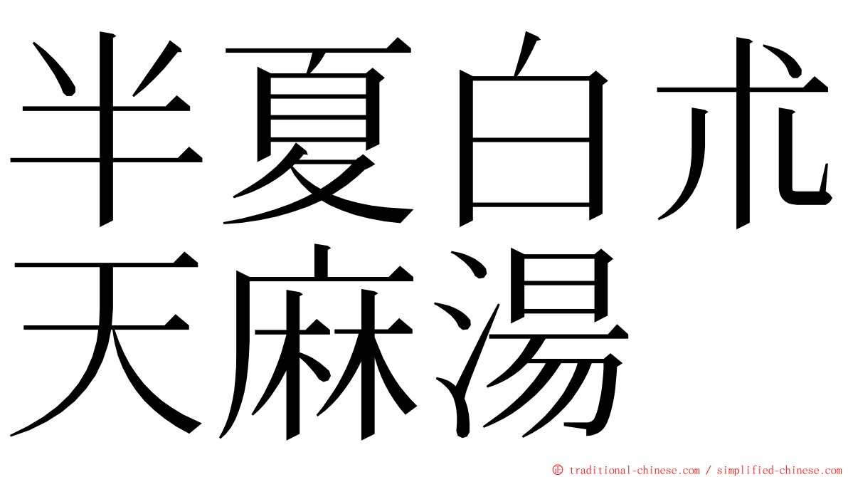 半夏白朮天麻湯 ming font