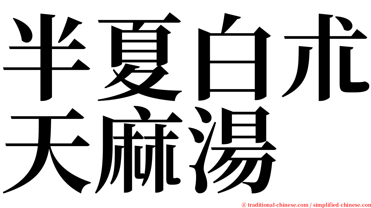 半夏白朮天麻湯 serif font