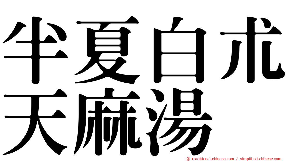 半夏白朮天麻湯