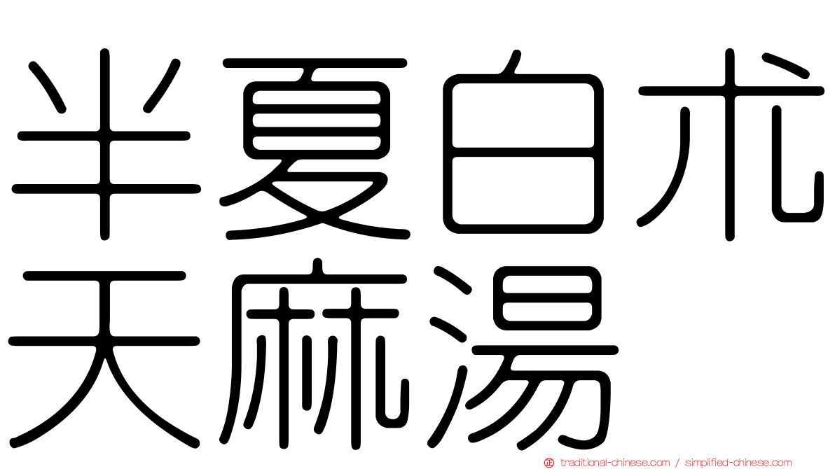 半夏白朮天麻湯