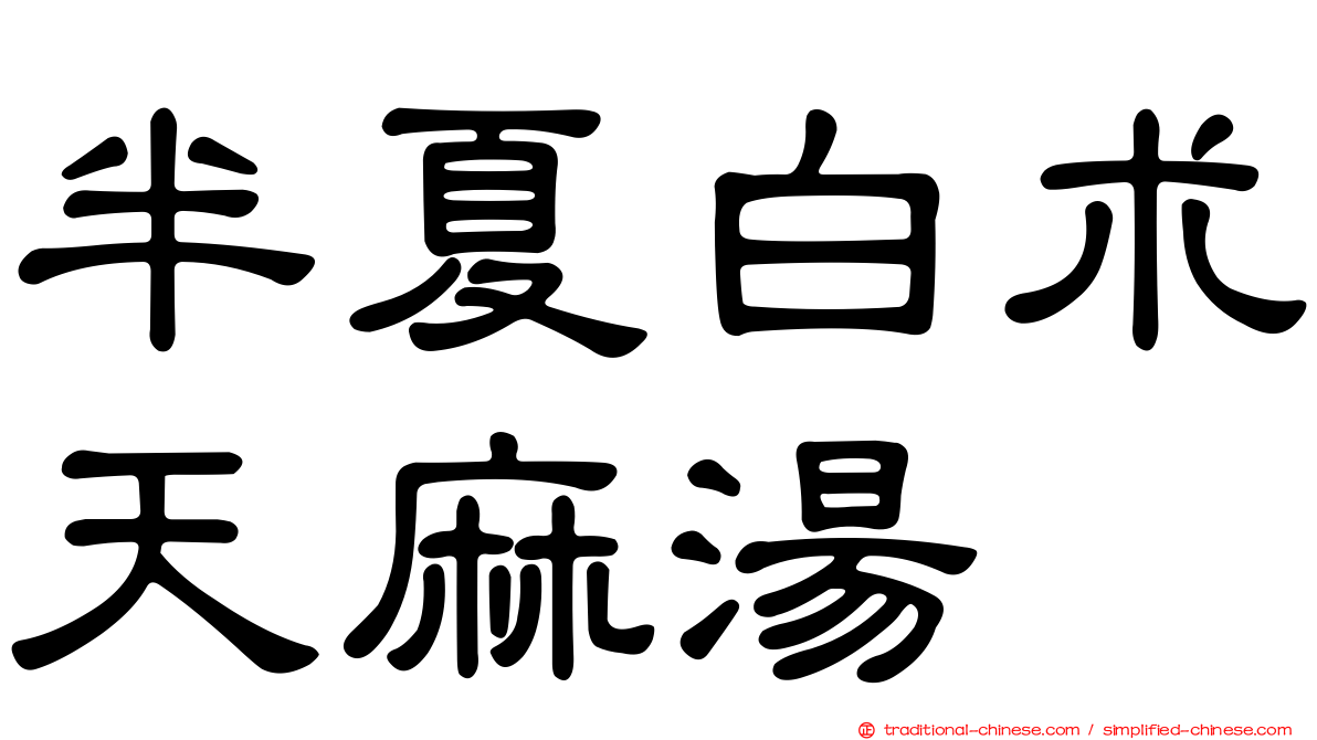 半夏白朮天麻湯