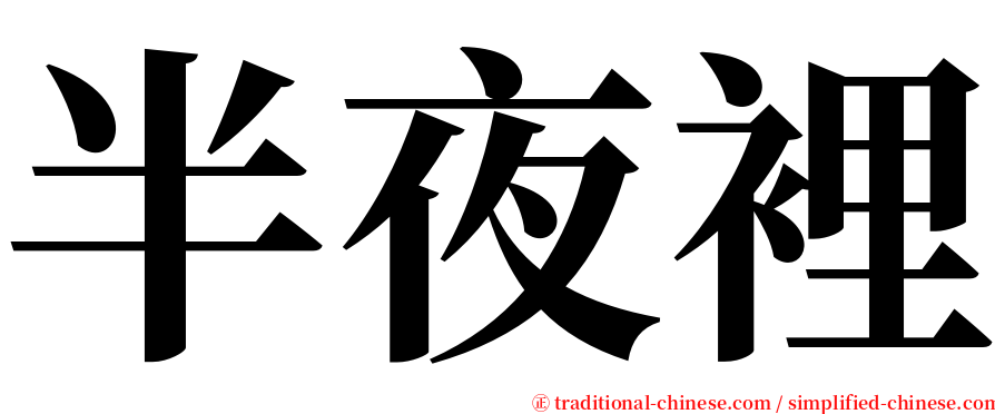 半夜裡 serif font