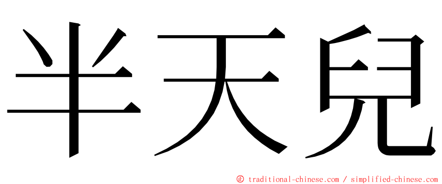 半天兒 ming font