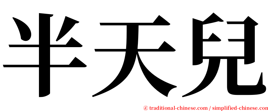 半天兒 serif font