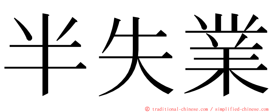 半失業 ming font