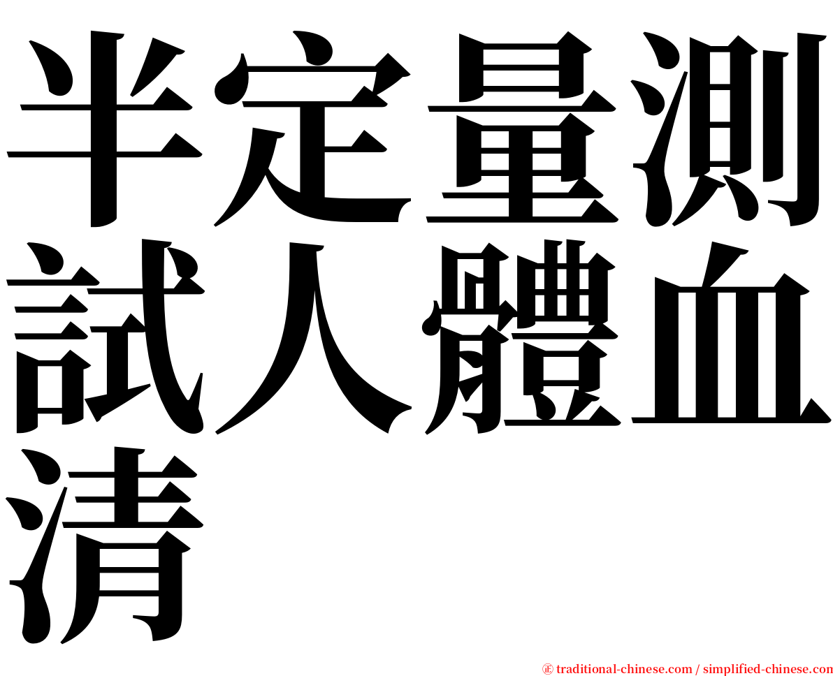 半定量測試人體血清 serif font