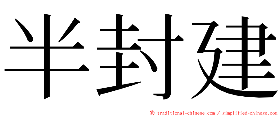 半封建 ming font