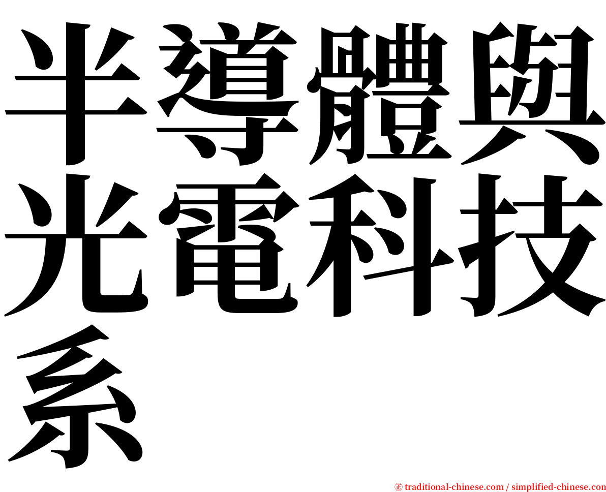 半導體與光電科技系 serif font