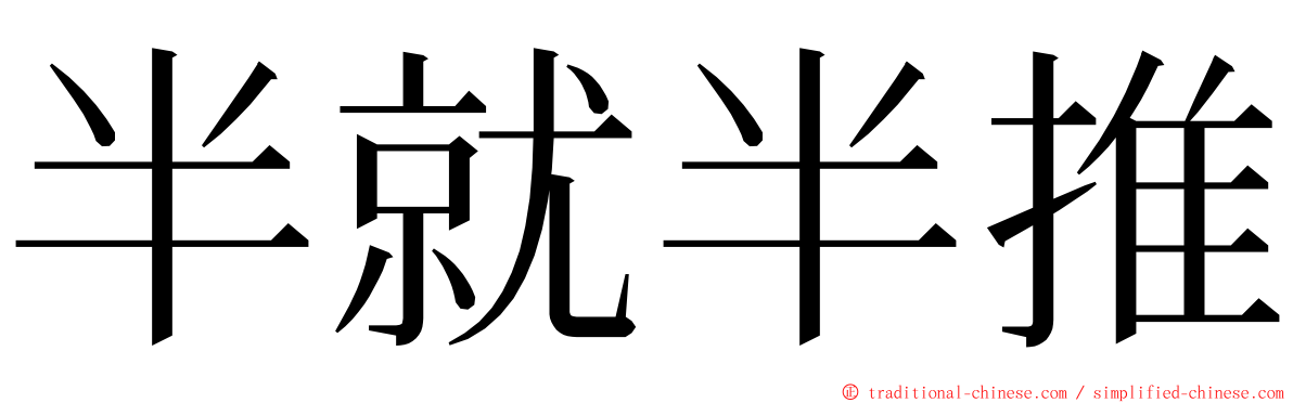 半就半推 ming font