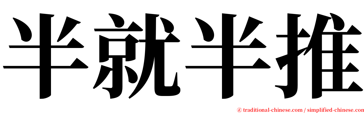 半就半推 serif font