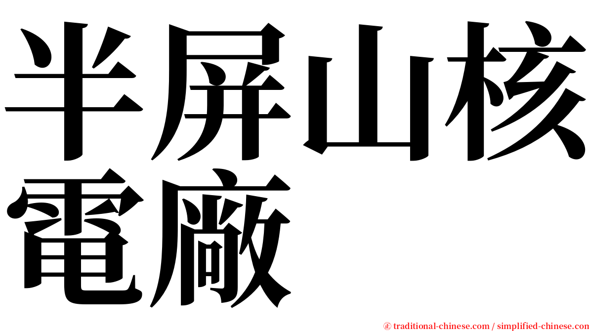 半屏山核電廠 serif font