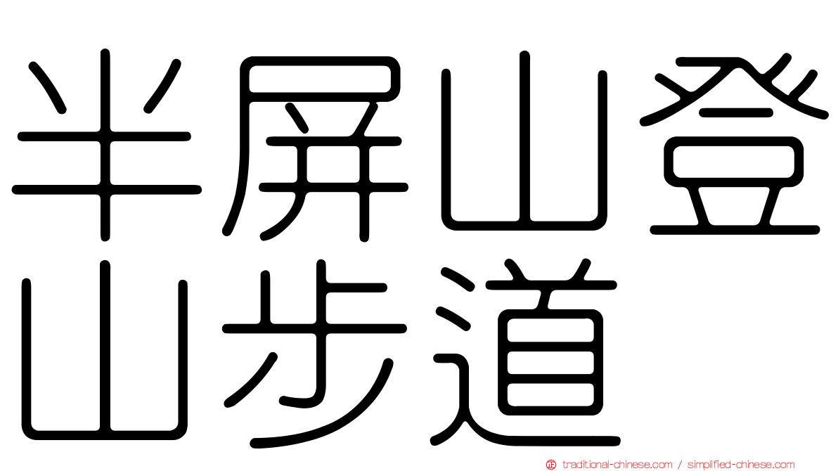 半屏山登山步道