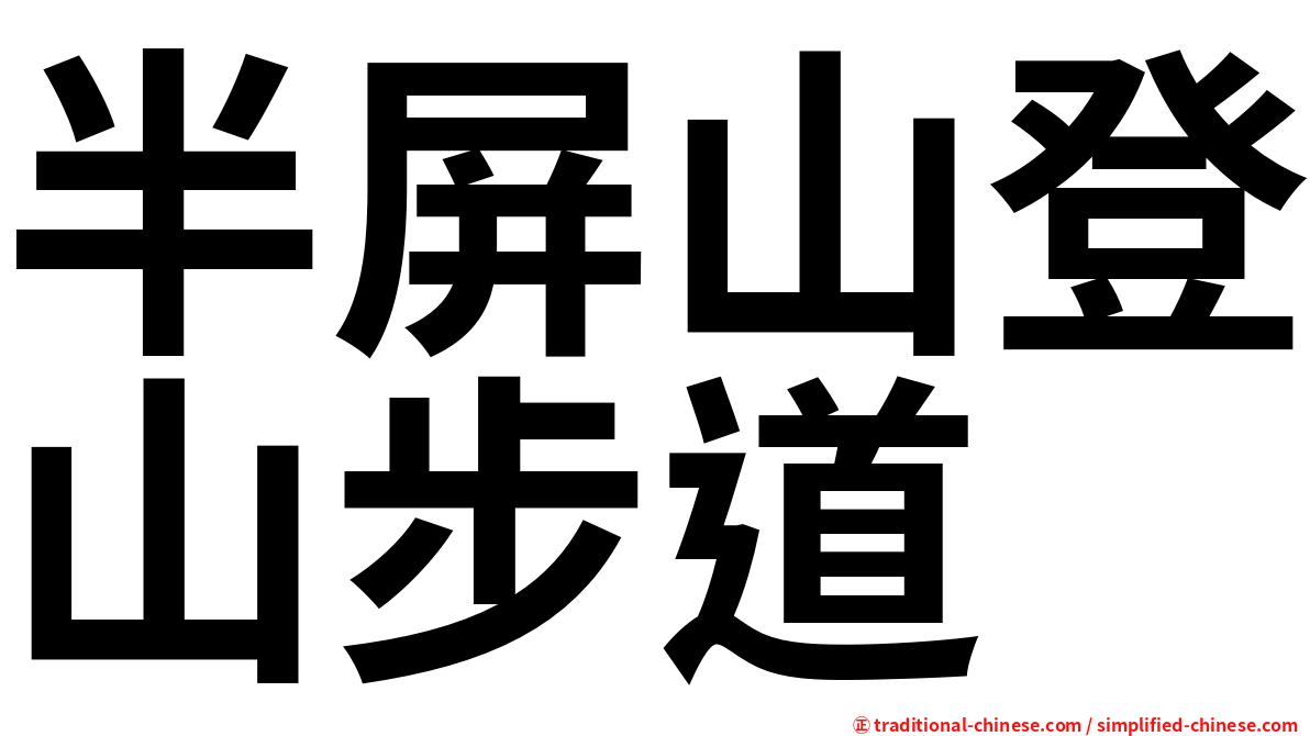 半屏山登山步道