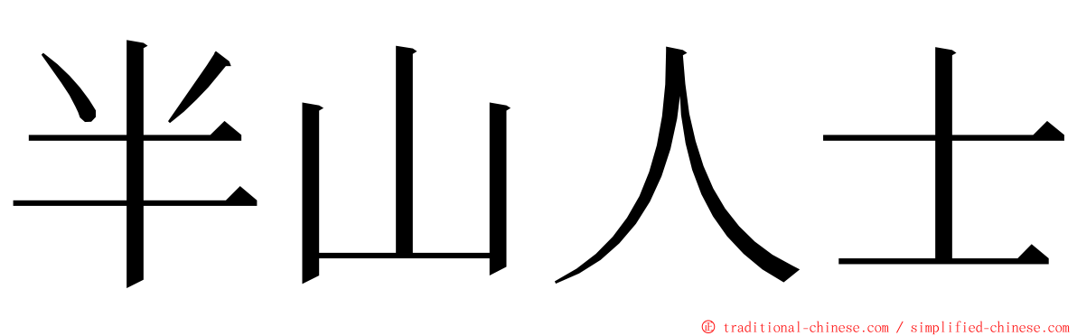 半山人士 ming font