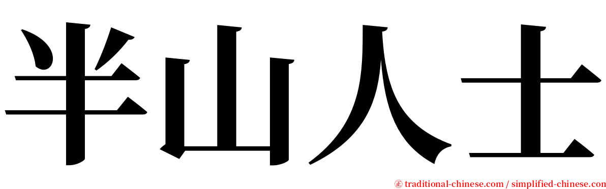 半山人士 serif font