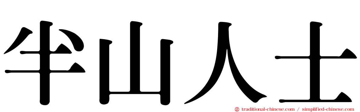 半山人士