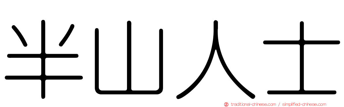 半山人士
