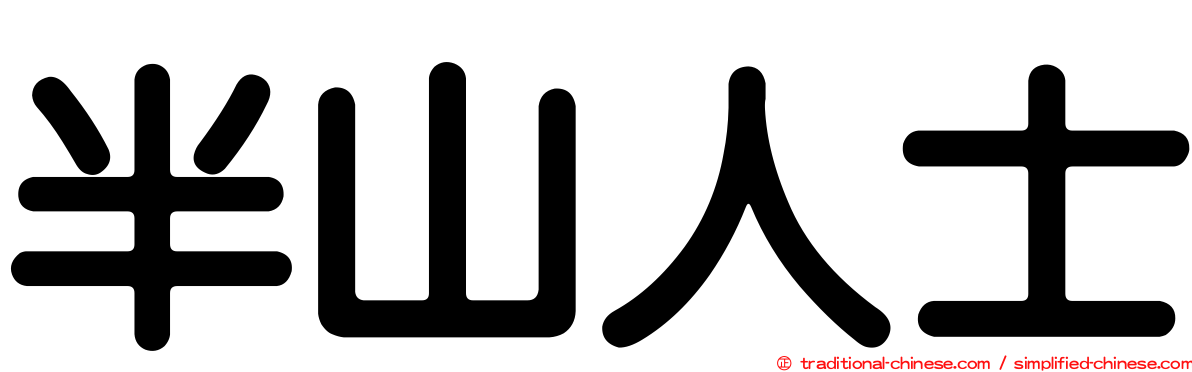 半山人士