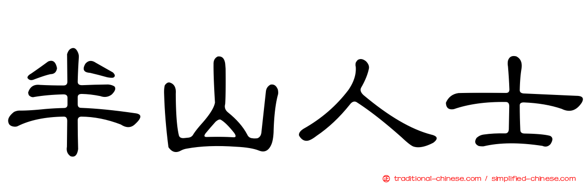半山人士