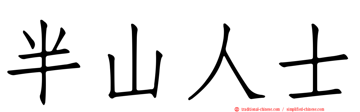 半山人士