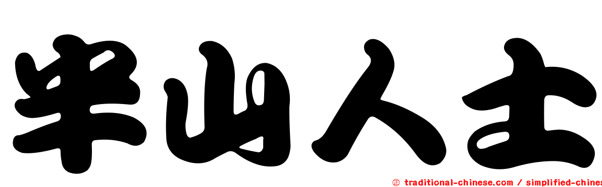 半山人士