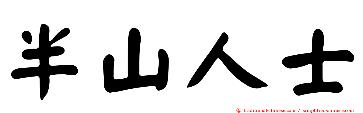 半山人士