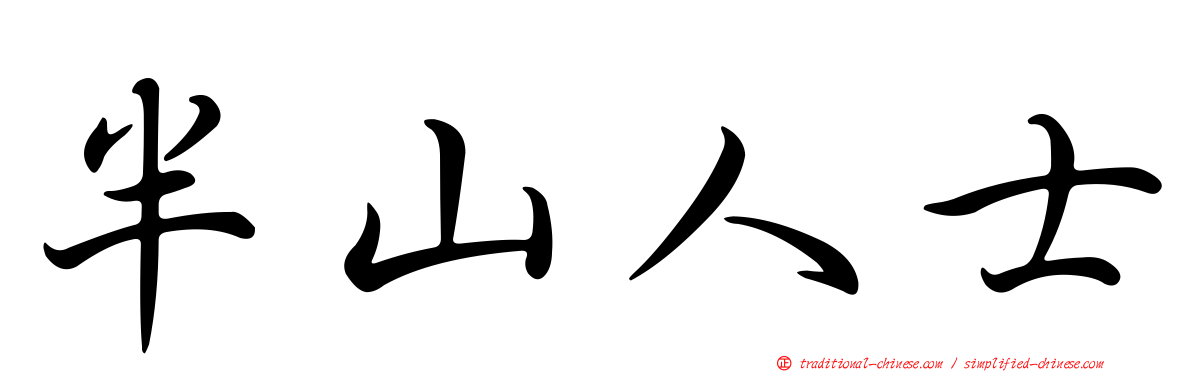 半山人士