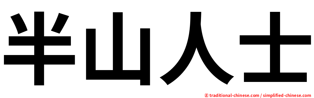 半山人士