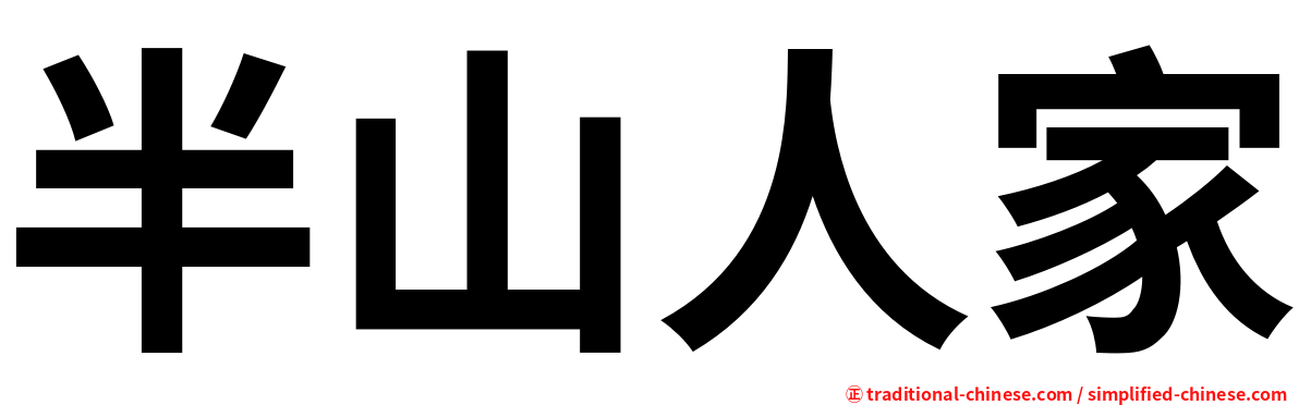 半山人家