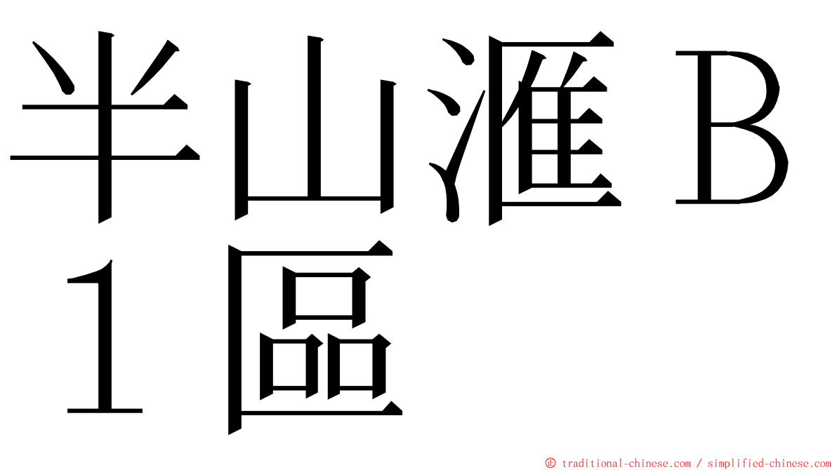 半山滙Ｂ１區 ming font