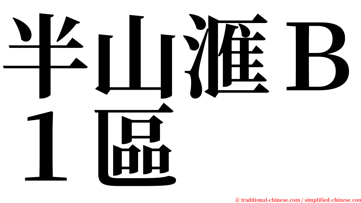 半山滙Ｂ１區 serif font