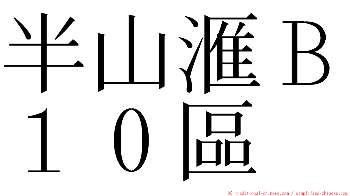 半山滙Ｂ１０區 ming font