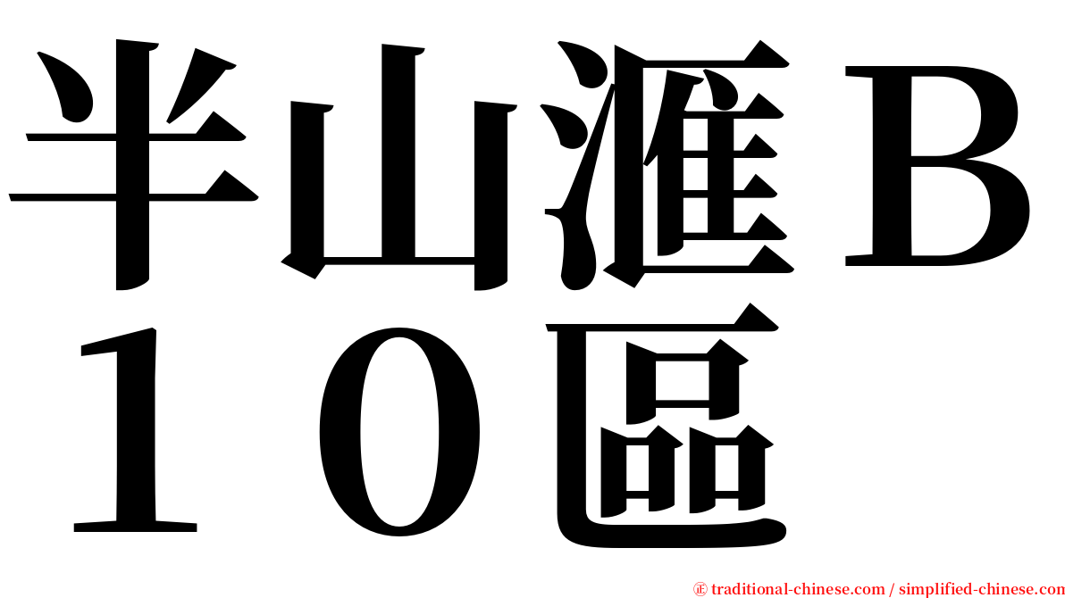 半山滙Ｂ１０區 serif font