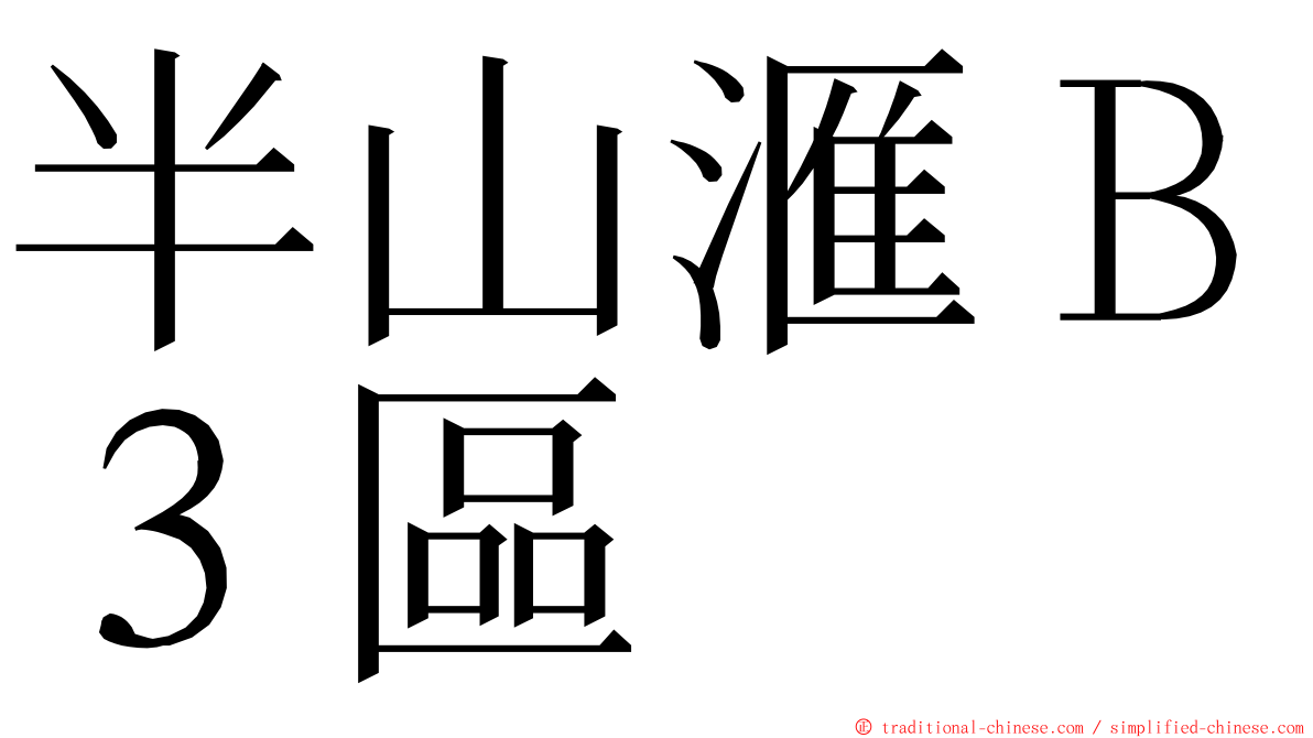 半山滙Ｂ３區 ming font