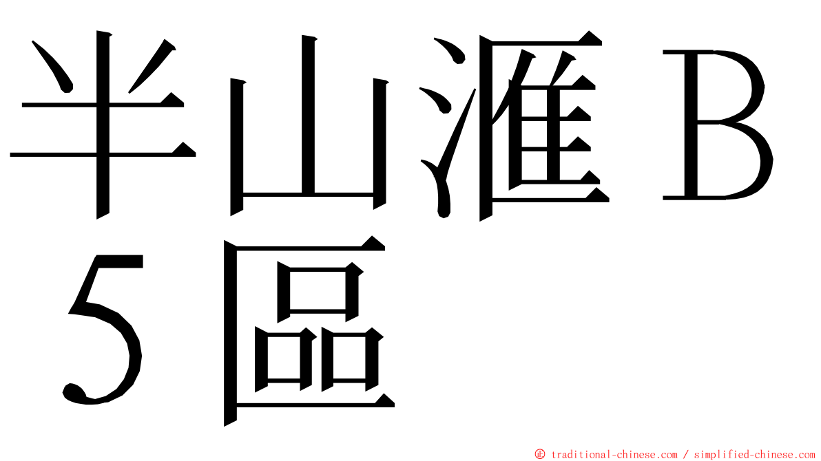 半山滙Ｂ５區 ming font